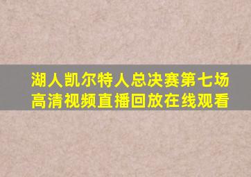 湖人凯尔特人总决赛第七场高清视频直播回放在线观看