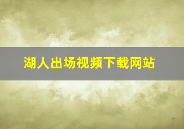 湖人出场视频下载网站