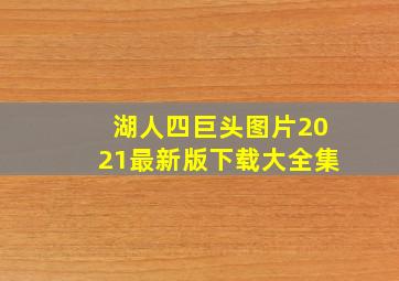 湖人四巨头图片2021最新版下载大全集