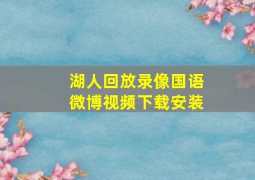 湖人回放录像国语微博视频下载安装