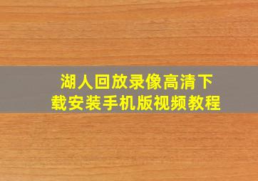 湖人回放录像高清下载安装手机版视频教程