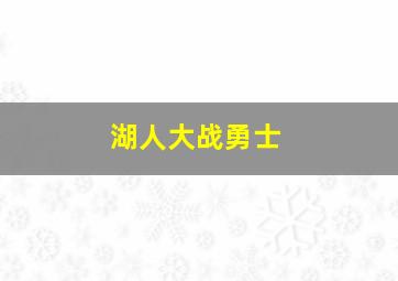 湖人大战勇士