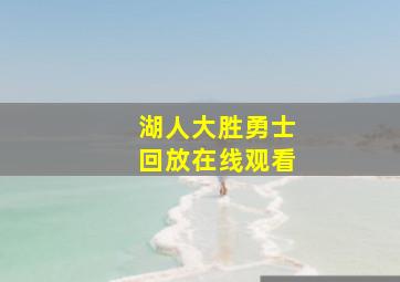 湖人大胜勇士回放在线观看