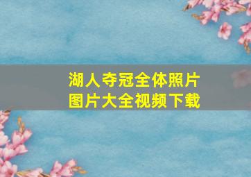 湖人夺冠全体照片图片大全视频下载