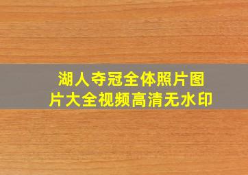 湖人夺冠全体照片图片大全视频高清无水印