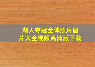 湖人夺冠全体照片图片大全视频高清版下载