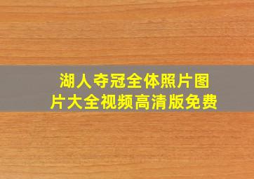 湖人夺冠全体照片图片大全视频高清版免费