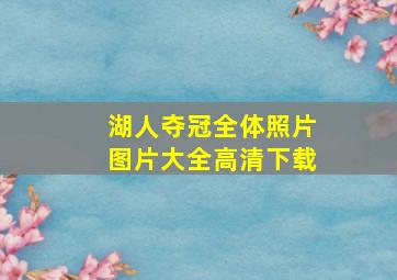 湖人夺冠全体照片图片大全高清下载