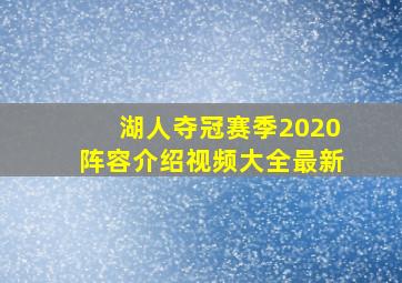 湖人夺冠赛季2020阵容介绍视频大全最新