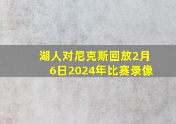 湖人对尼克斯回放2月6日2024年比赛录像