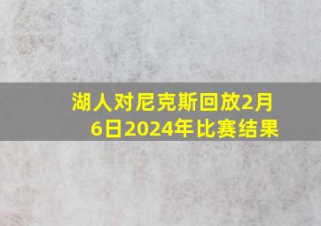 湖人对尼克斯回放2月6日2024年比赛结果