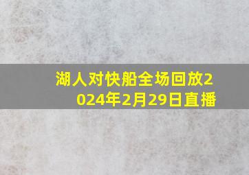 湖人对快船全场回放2024年2月29日直播