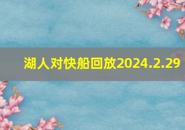 湖人对快船回放2024.2.29