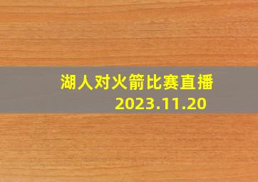 湖人对火箭比赛直播2023.11.20