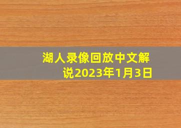 湖人录像回放中文解说2023年1月3日