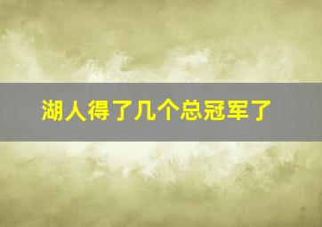 湖人得了几个总冠军了