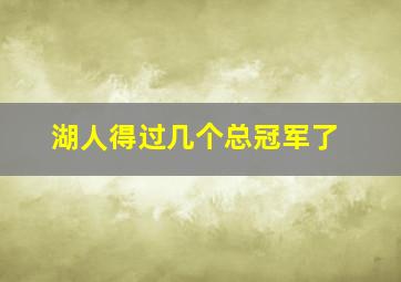 湖人得过几个总冠军了