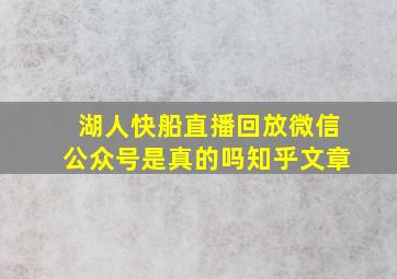 湖人快船直播回放微信公众号是真的吗知乎文章