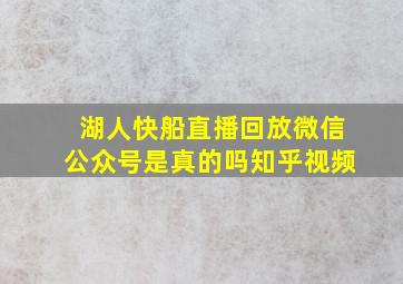 湖人快船直播回放微信公众号是真的吗知乎视频