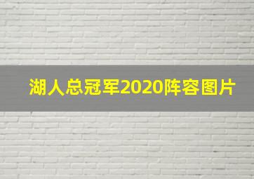 湖人总冠军2020阵容图片