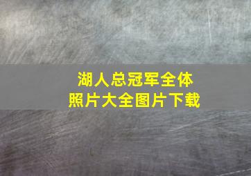 湖人总冠军全体照片大全图片下载