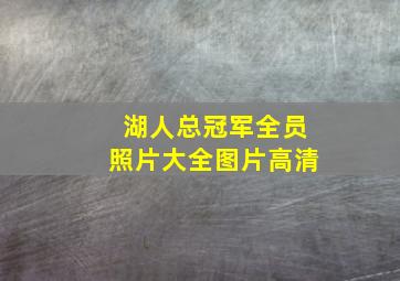 湖人总冠军全员照片大全图片高清