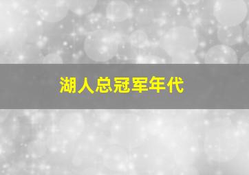 湖人总冠军年代