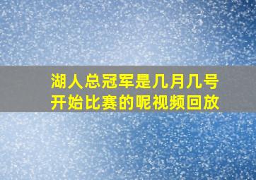 湖人总冠军是几月几号开始比赛的呢视频回放