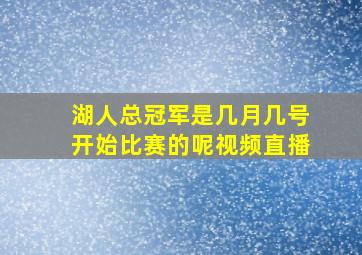 湖人总冠军是几月几号开始比赛的呢视频直播