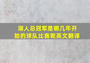 湖人总冠军是哪几年开始的球队比赛呢英文翻译