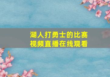 湖人打勇士的比赛视频直播在线观看