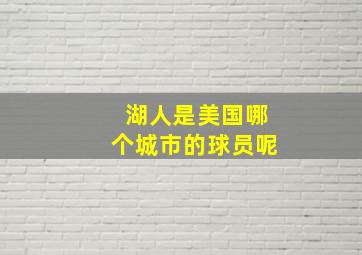 湖人是美国哪个城市的球员呢