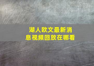 湖人欧文最新消息视频回放在哪看