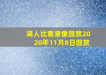 湖人比赛录像回放2020年11月8日回放