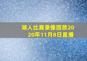 湖人比赛录像回放2020年11月8日直播