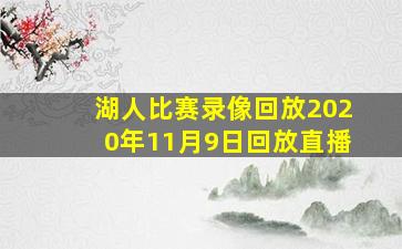 湖人比赛录像回放2020年11月9日回放直播