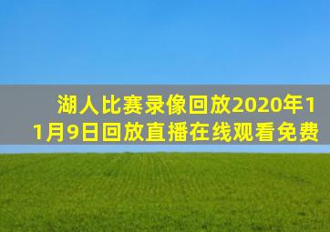 湖人比赛录像回放2020年11月9日回放直播在线观看免费