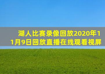 湖人比赛录像回放2020年11月9日回放直播在线观看视屏