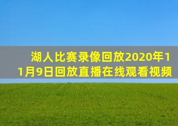 湖人比赛录像回放2020年11月9日回放直播在线观看视频