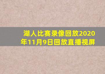 湖人比赛录像回放2020年11月9日回放直播视屏