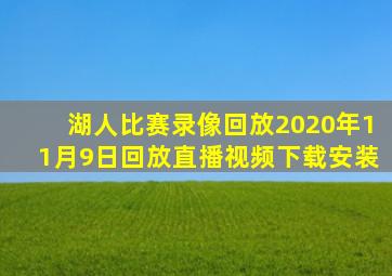 湖人比赛录像回放2020年11月9日回放直播视频下载安装