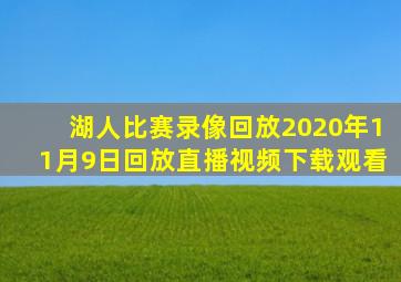 湖人比赛录像回放2020年11月9日回放直播视频下载观看