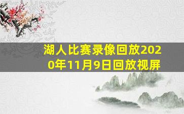 湖人比赛录像回放2020年11月9日回放视屏