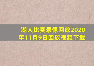 湖人比赛录像回放2020年11月9日回放视频下载