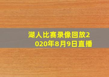 湖人比赛录像回放2020年8月9日直播