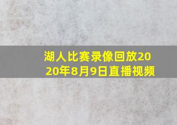 湖人比赛录像回放2020年8月9日直播视频