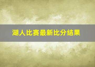 湖人比赛最新比分结果