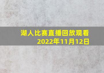 湖人比赛直播回放观看2022年11月12日