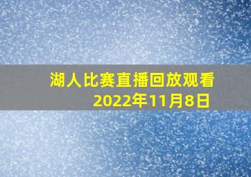 湖人比赛直播回放观看2022年11月8日