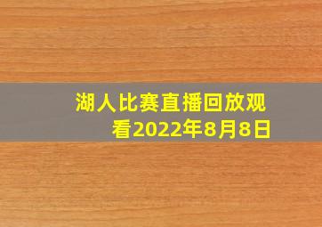 湖人比赛直播回放观看2022年8月8日